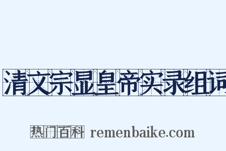 清文宗显皇帝实录组词是什么意思的图片